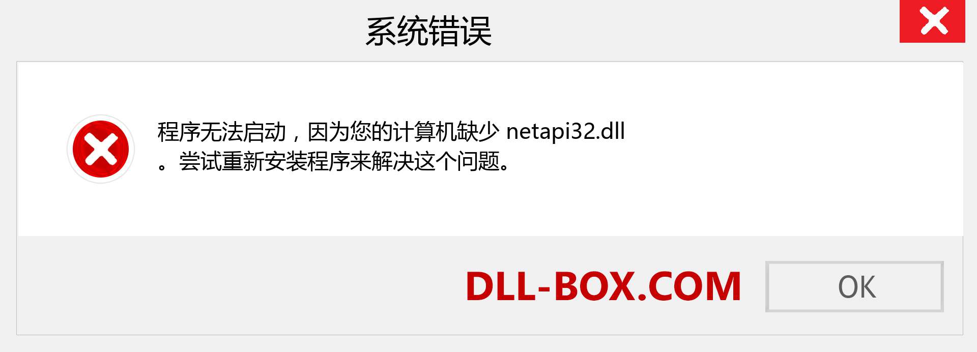 netapi32.dll 文件丢失？。 适用于 Windows 7、8、10 的下载 - 修复 Windows、照片、图像上的 netapi32 dll 丢失错误
